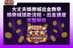 大丈夫娛樂城出金