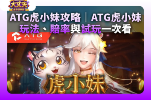 ATG虎小妹