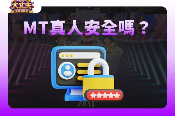 MT真人