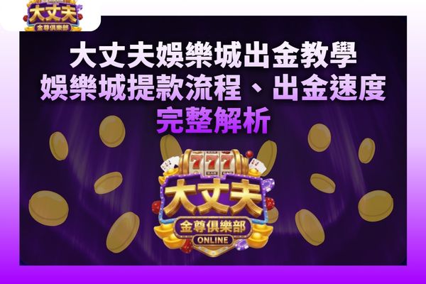 大丈夫娛樂城出金