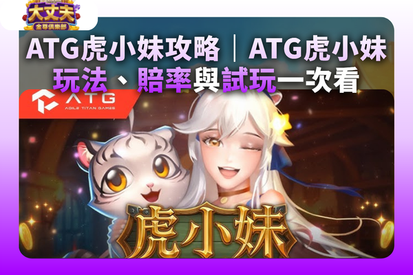 ATG虎小妹
