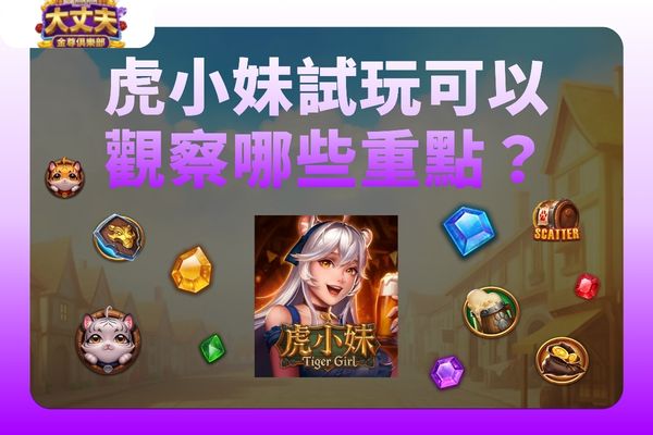虎小妹試玩