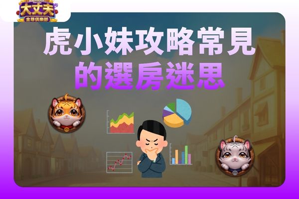 虎小妹攻略