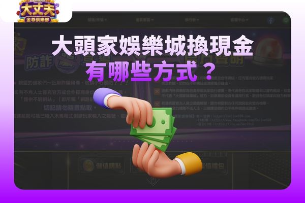 大頭家娛樂城換現金
