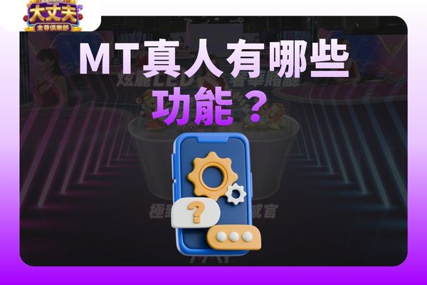 MT真人