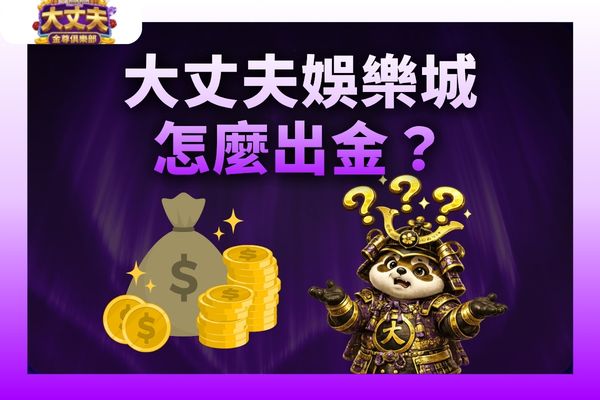 大丈夫娛樂城出金