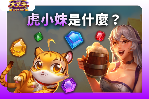 虎小妹