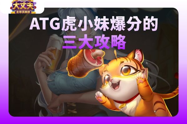 ATG虎小妹爆分