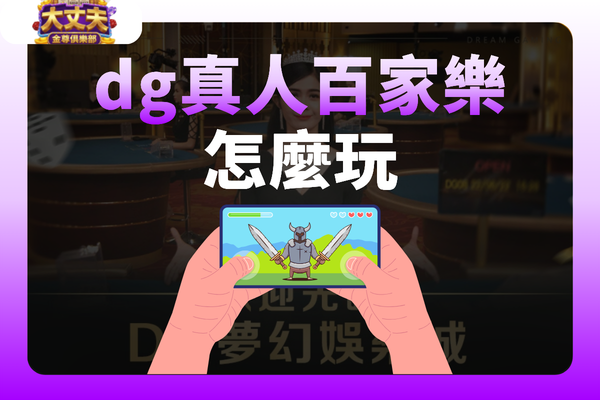 dg真人百家樂