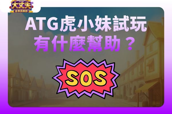 ATG虎小妹試玩