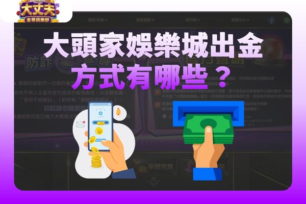 大頭家娛樂城出金