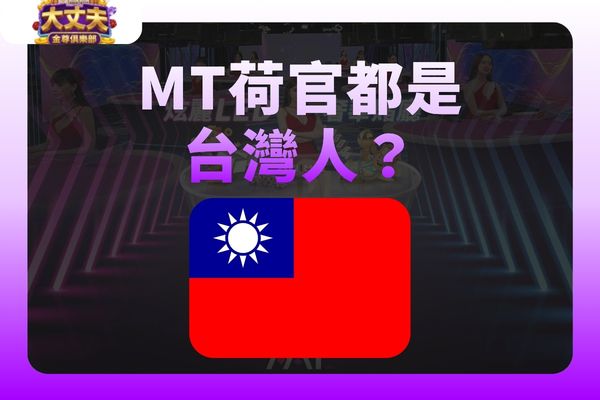 MT荷官