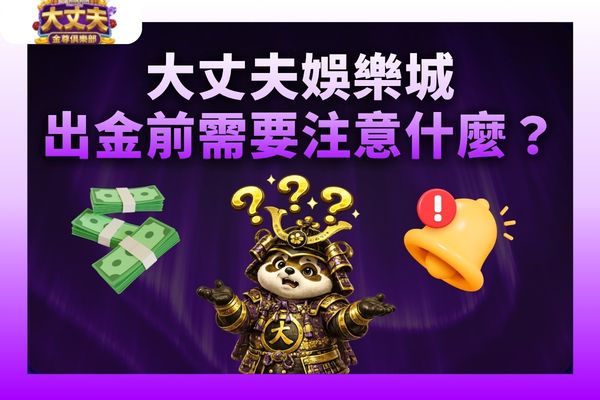 大丈夫娛樂城出金