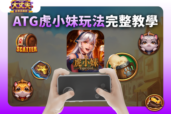 虎小妹玩法