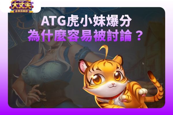 ATG虎小妹爆分
