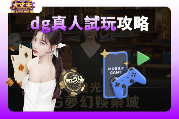 dg真人試玩