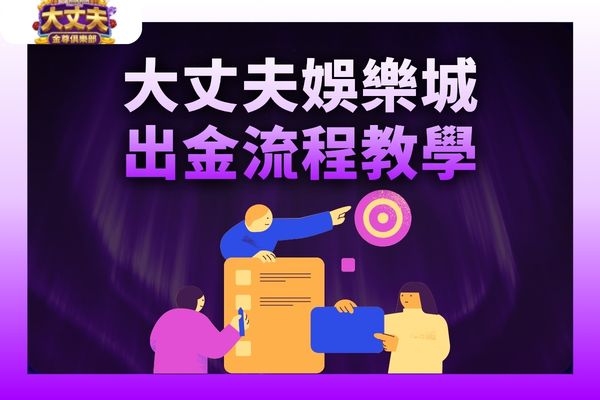 大丈夫娛樂城出金