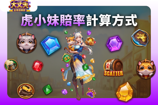虎小妹賠率