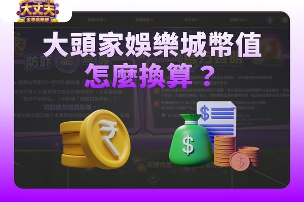大頭家娛樂城幣值