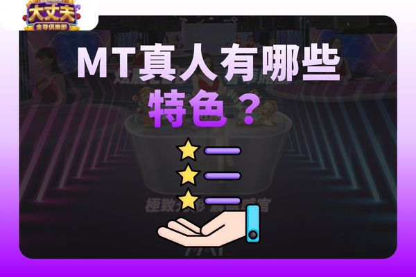 MT真人