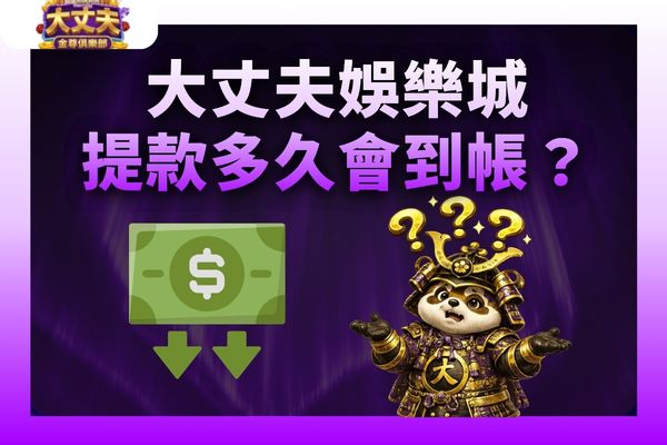 大丈夫娛樂城提款