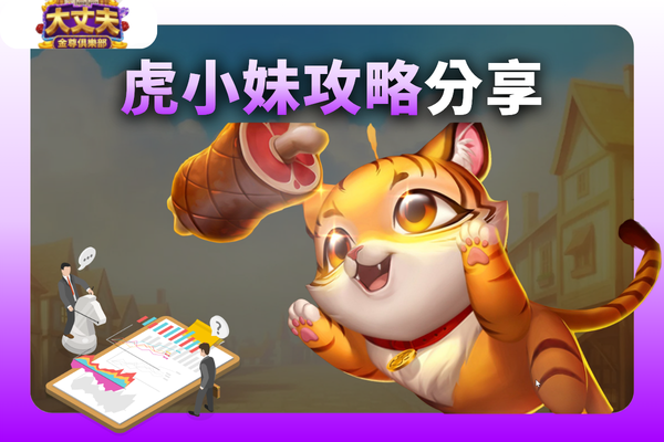 虎小妹攻略