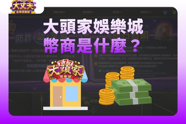 大頭家娛樂城幣商
