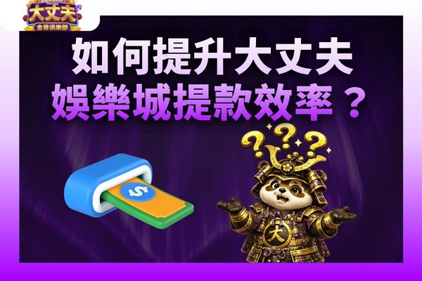 大丈夫娛樂城提款