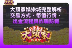 大頭家娛樂城