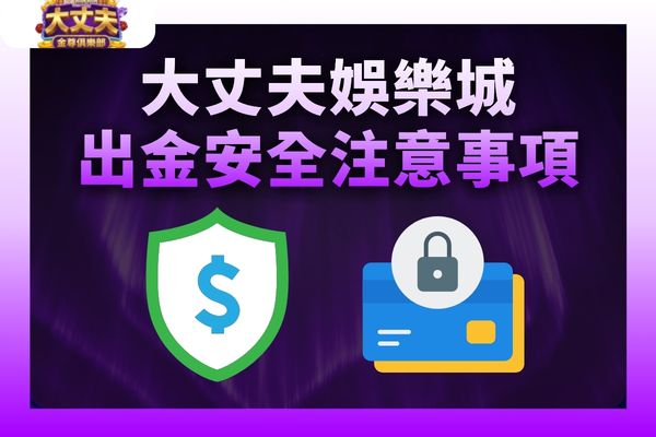 大丈夫娛樂城出金