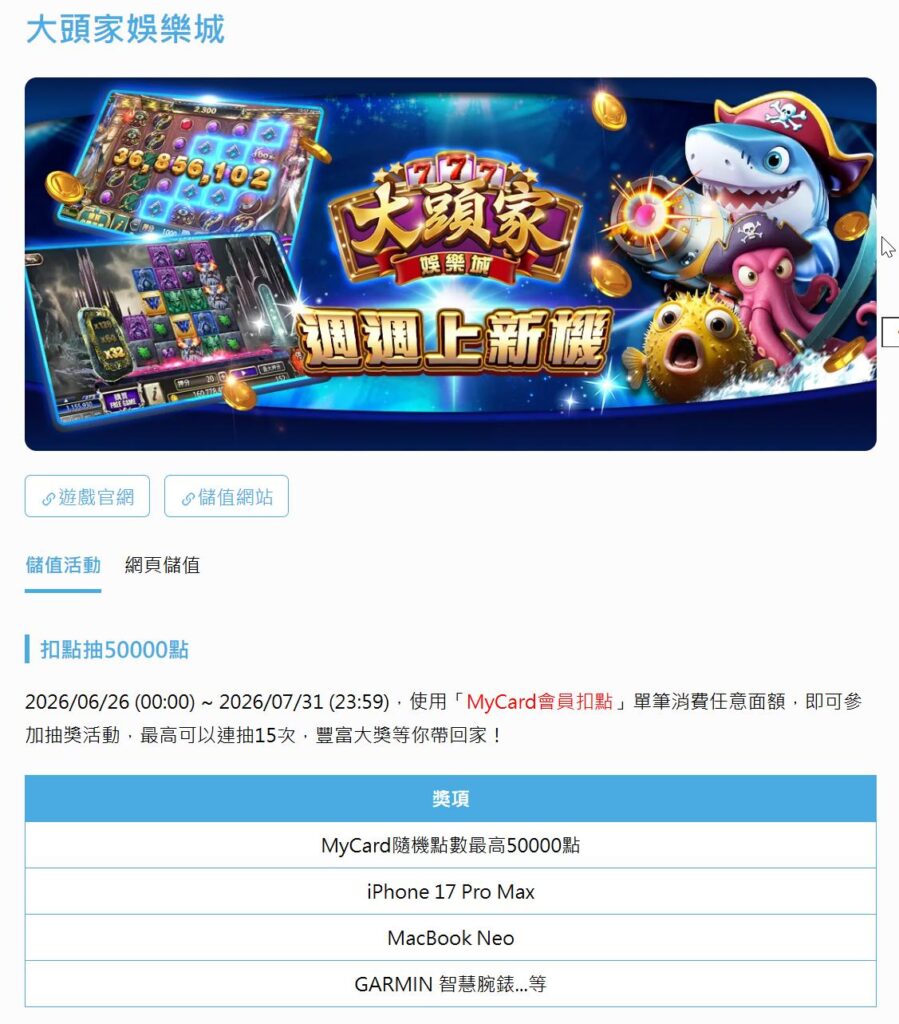 大頭家娛樂城儲值