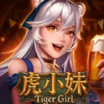虎小妹