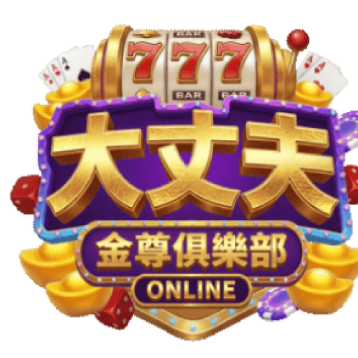 大丈夫娛樂城